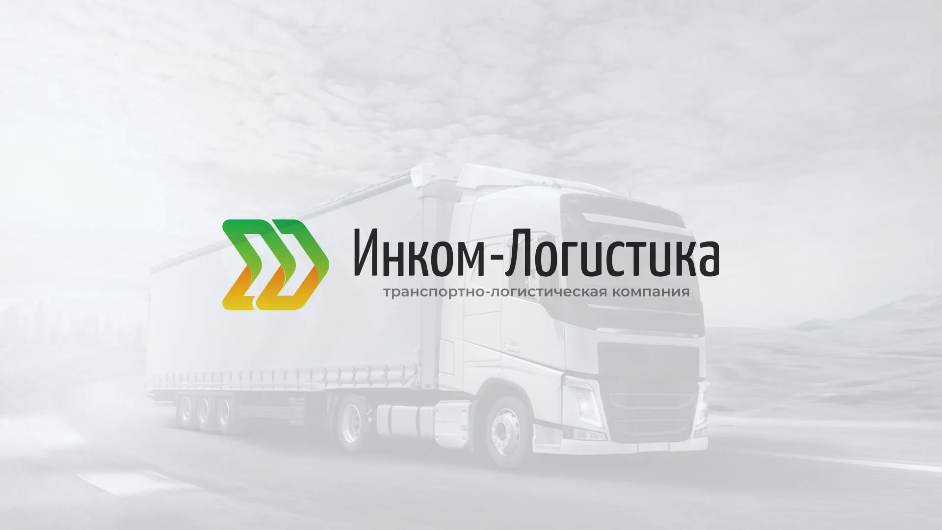 Разработка логотипа и сайта компании «Инком-Логистика» в Павловске